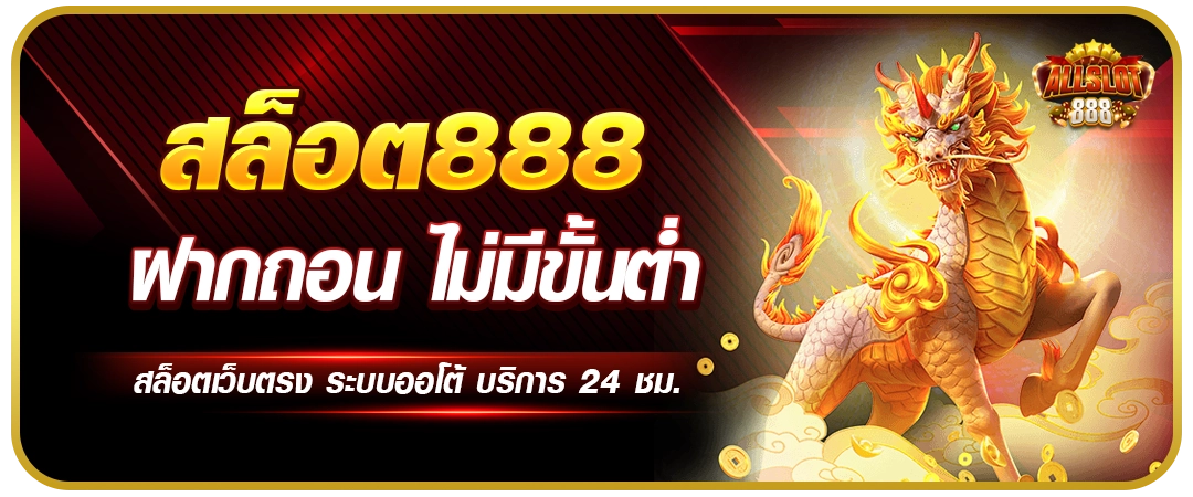 สล็อต888เว็บตรง