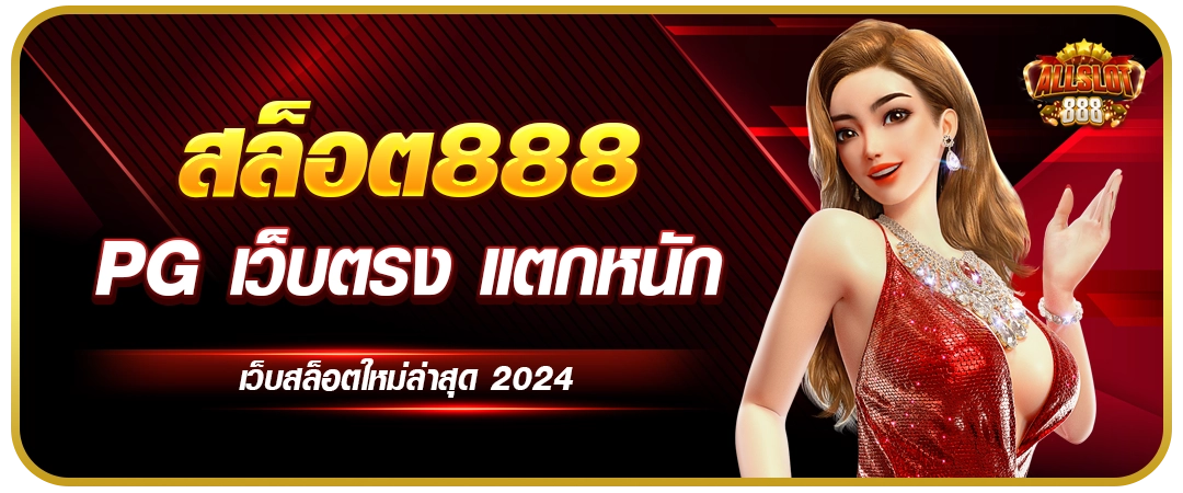 เว็บสล็อต888