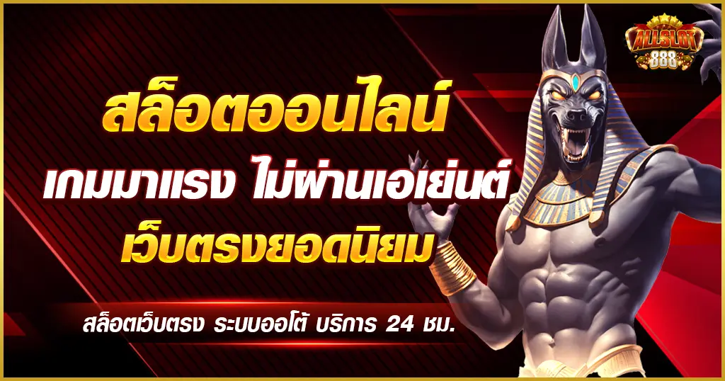 เว็บสล็อตใหม่ล่าสุด เว็บตรงมาแรง แตกง่าย ไม่มีขั้นต่ำ 2024